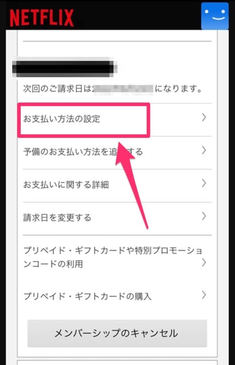 Netflix　支払い方法変更