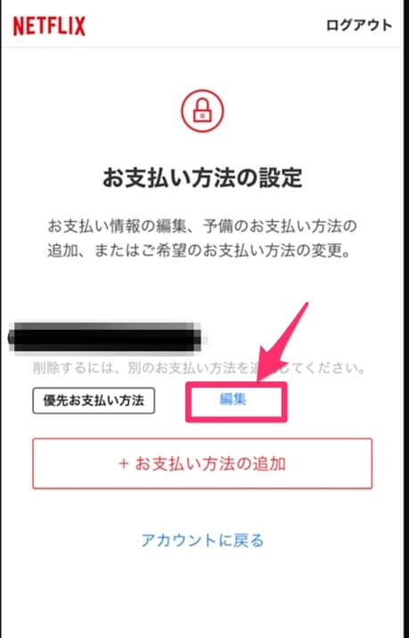 Netflix　支払い方法変更