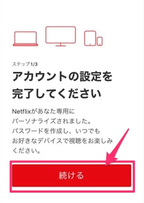 Netflix　登録方法