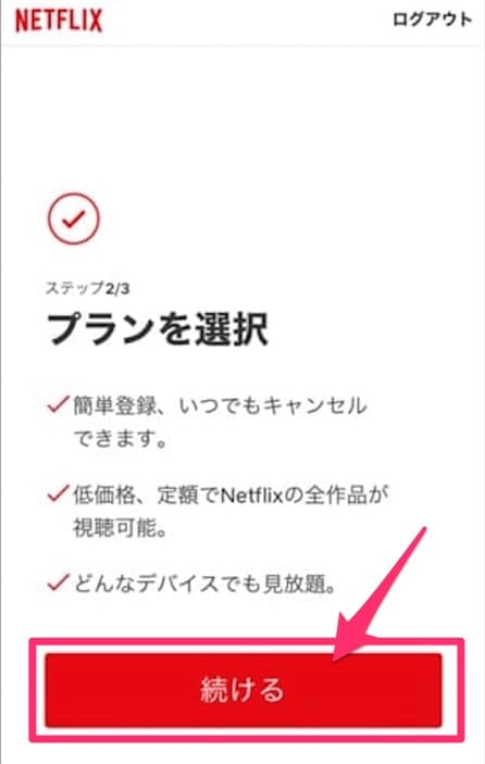 Netflix　登録方法