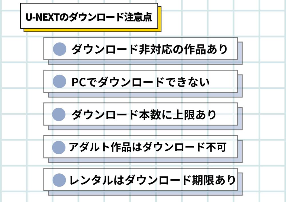 U-NEXTダウンロード注意点