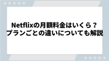 Netflixの月額料金はいくら？プランごとの違いについても解説