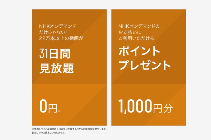 NHK　無料