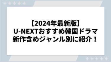 【2024年最新版】U-NEXTでおすすめの韓国ドラマを新作含めジャンル別に紹介！