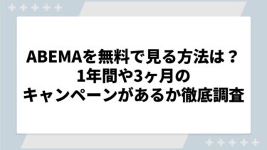 ABEMAプレミアムを無料で見る方法は？1年間や3ヶ月のキャンペーンがあるか徹底調査