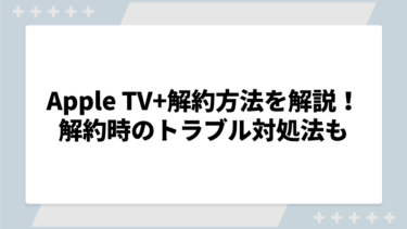 Apple TV+を解約できない際の対処法を解説！サブスクリプションが表示されないわけや勝手に購入される原因についても！