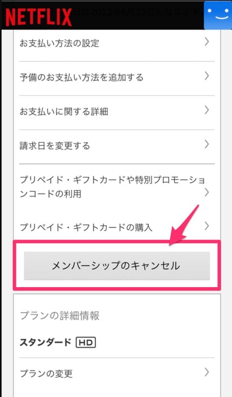 Netflix　解約方法