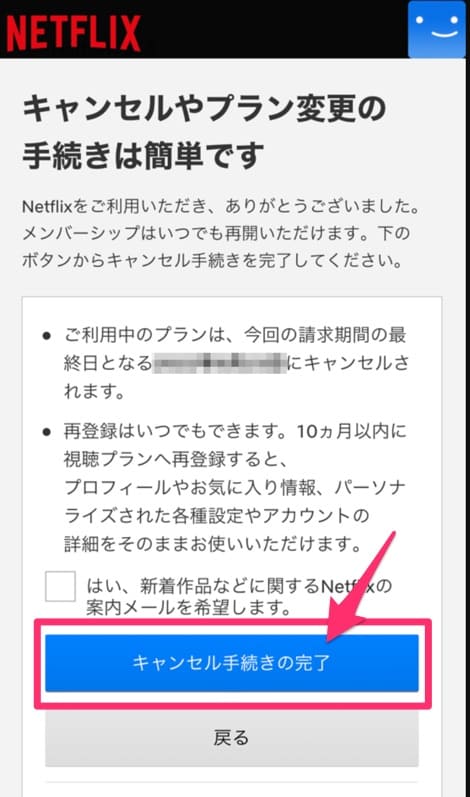 Netflix　解約方法