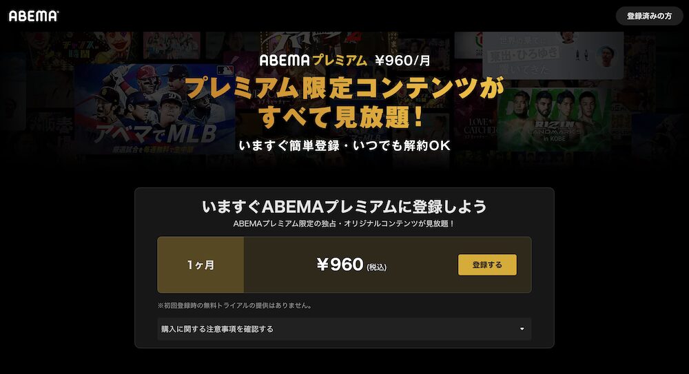 ABEMAプレミアム　登録