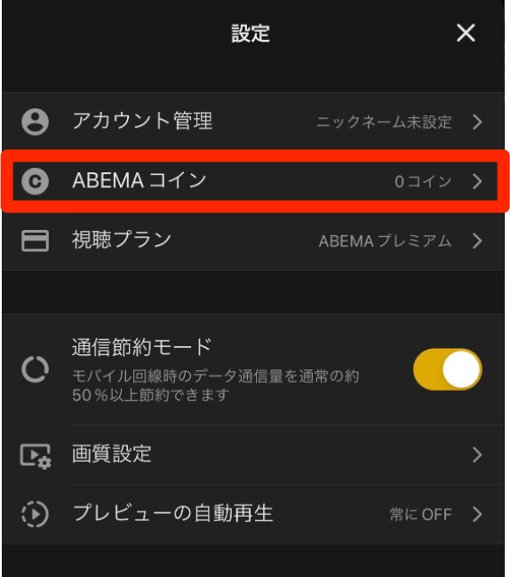 abema コイン　買い方