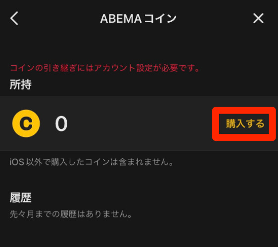 abema コイン　買い方