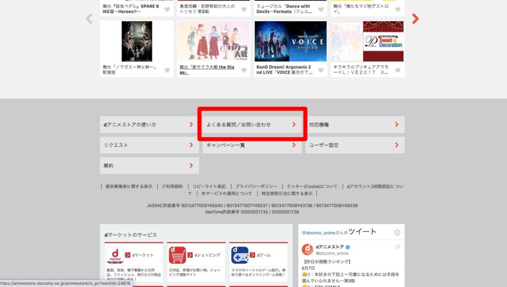 dアニメ　問い合わせ