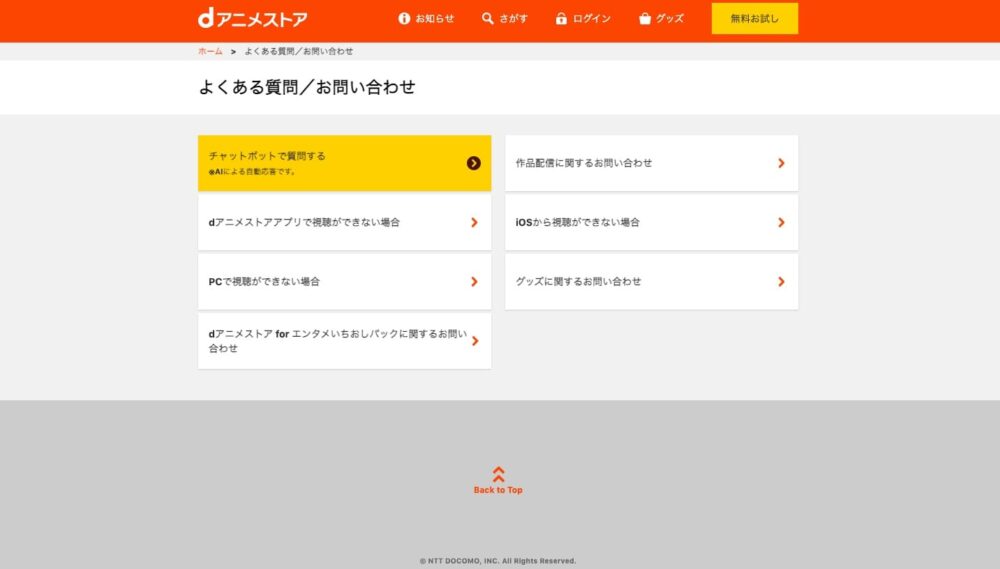 dアニメ　問い合わせ