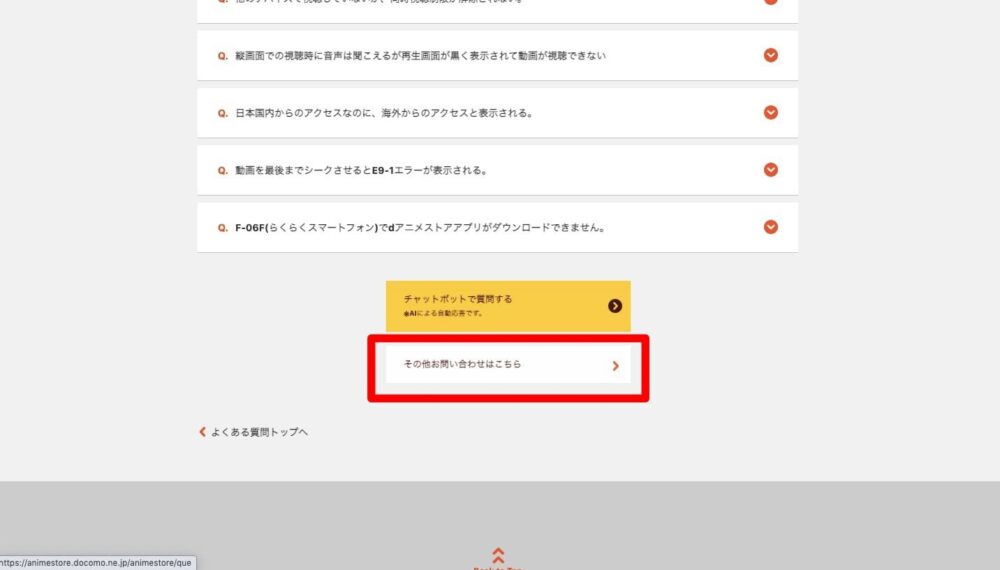 dアニメ　問い合わせ