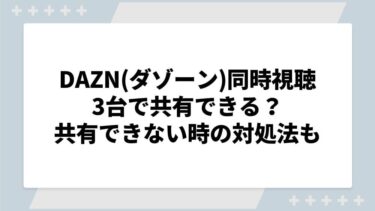 DAZNの同時視聴は3台で友達と割り勘できる？アカウント共有できない時の対処法についても