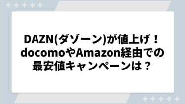 DAZNの月額料金が値上げ！docomoやAmazon経由での最安値キャンペーンは？