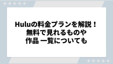 Huluの料金プランを解説！無料で見れるものや作品一覧についても