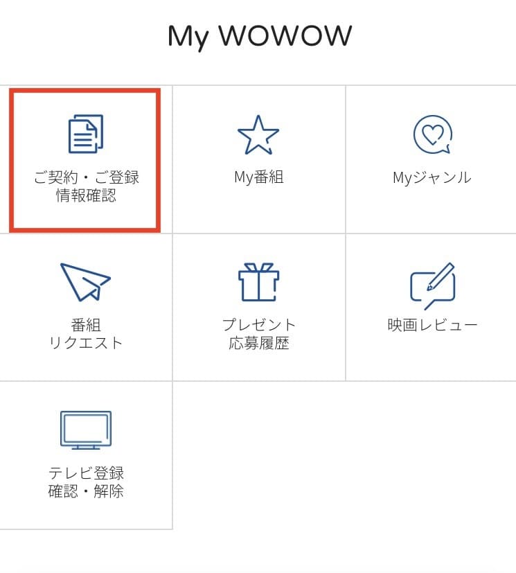 WOWOW　解約