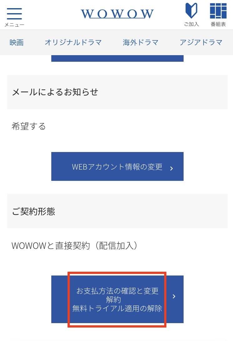 WOWOW　解約