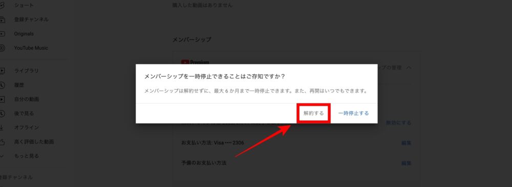 Youtube Premium 解約