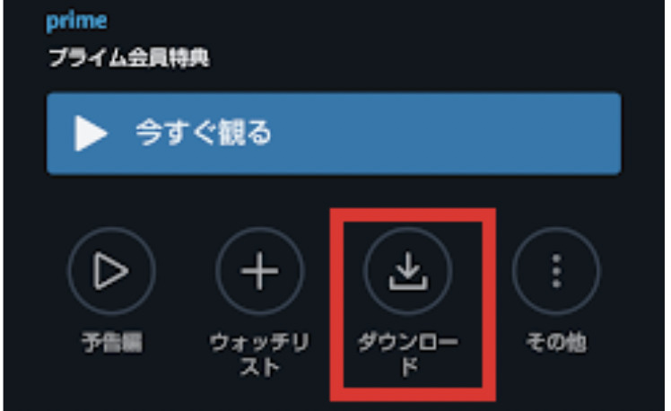 Amazonプライムビデオ　ダウンロード