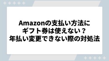 Amazonプライムビデオの支払い方法にギフト券は使えない？年払いを変更できない際の対処法についても