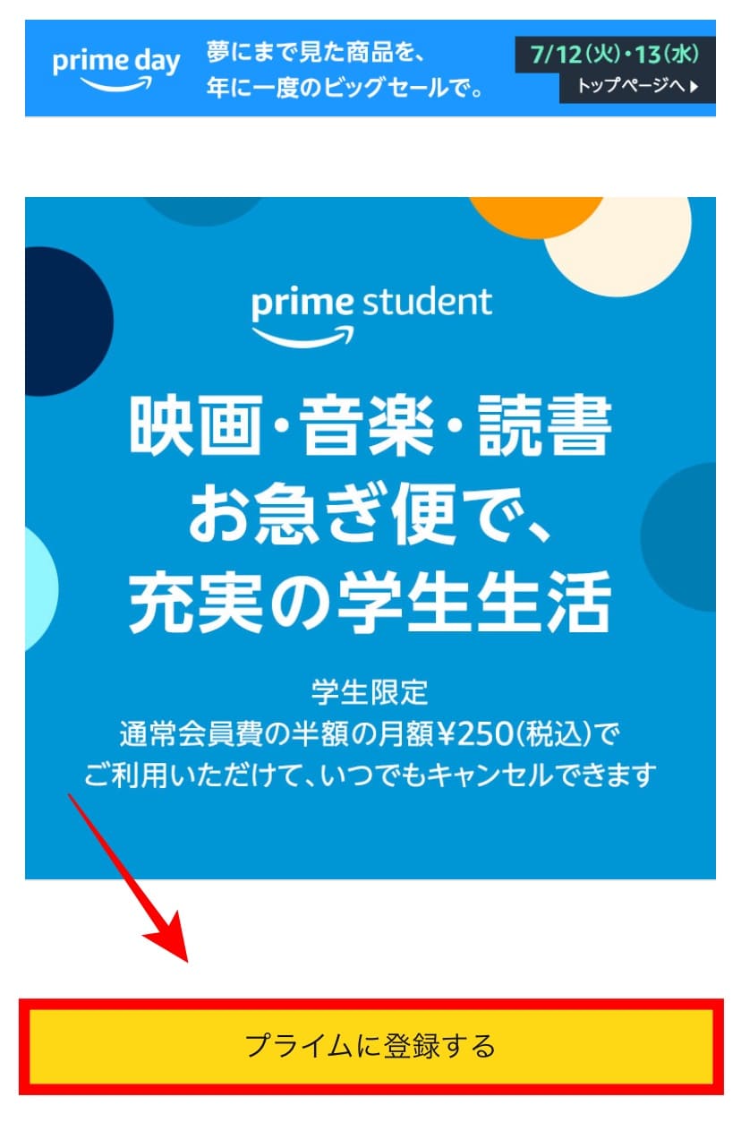 Amazonプライム　学割