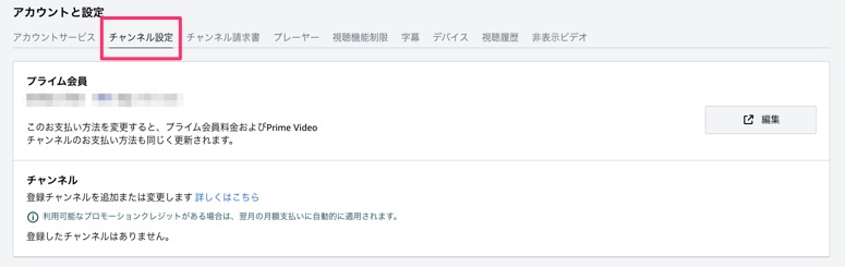 Amazonプライムチャンネル　解約