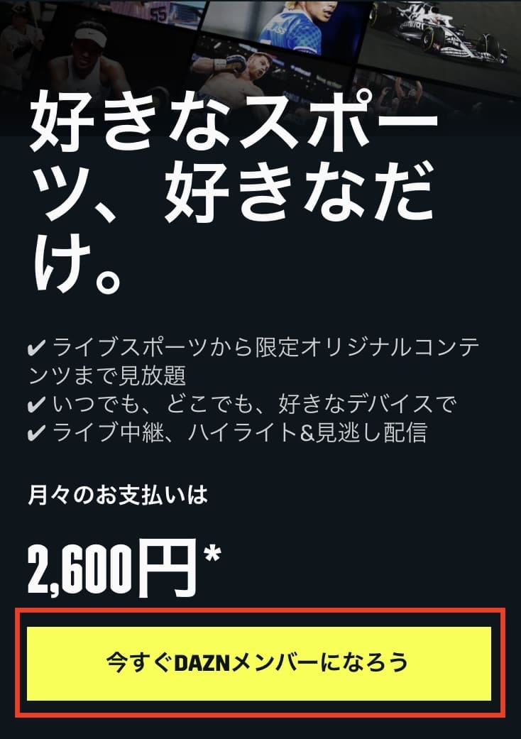 DAZN　登録方法