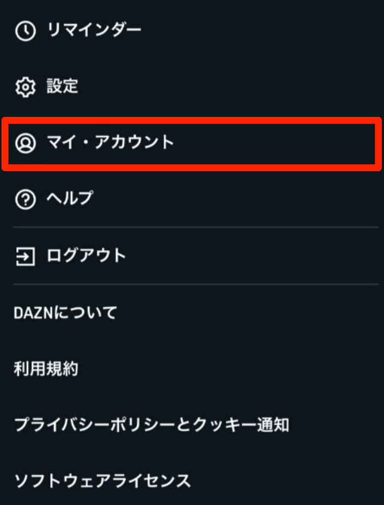 DAZN 解約