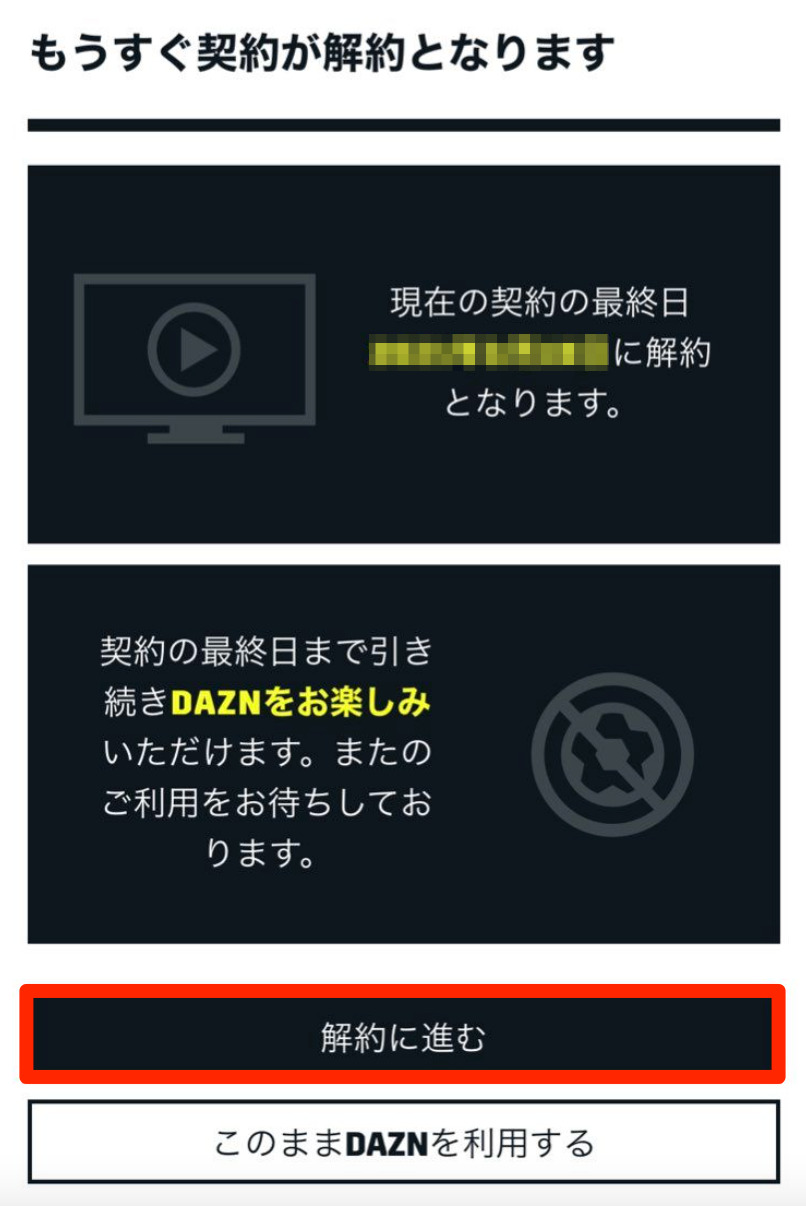 DAZN 解約