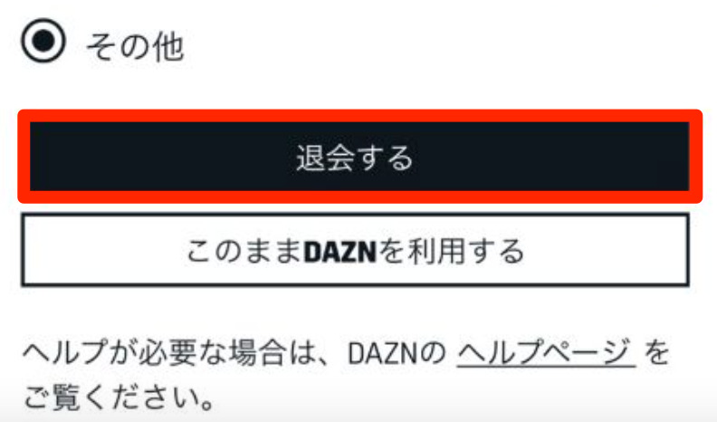 DAZN 解約