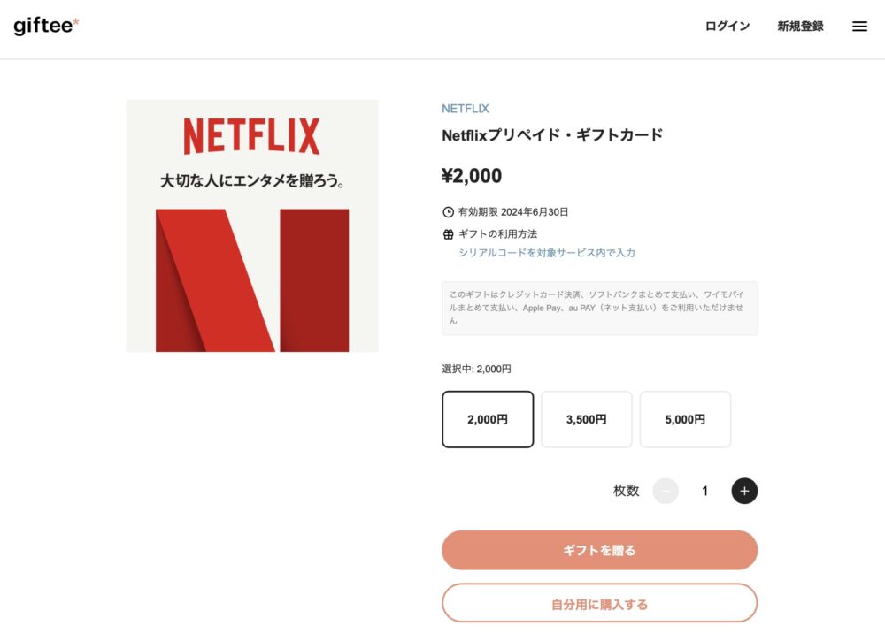 Netflix ギフトカード　giftee