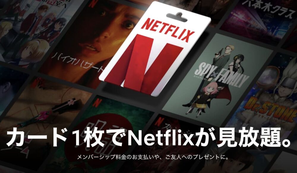 Netflix ギフトカード