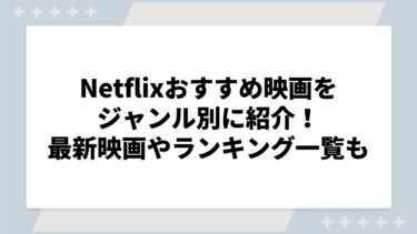 Netflixおすすめ映画をホラーやサスペンスなどジャンル別に紹介！最新映画やオリジナルランキング一覧についても