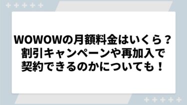 WOWOWオンデマンドの月額料金はいくら？割引キャンペーンや再加入で契約できるのかについても！