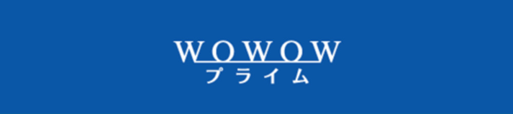 WOWOWプライム