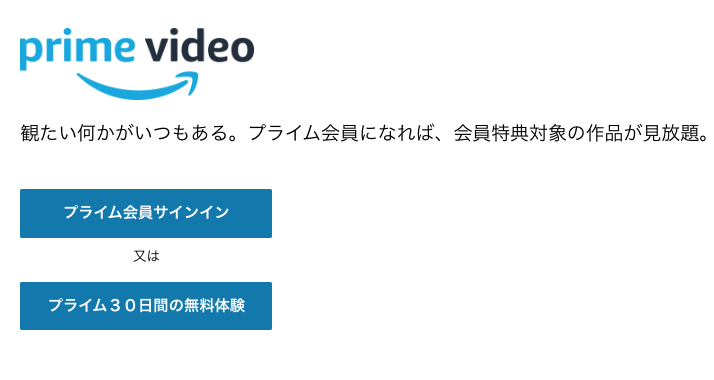 Amazonプライム　登録