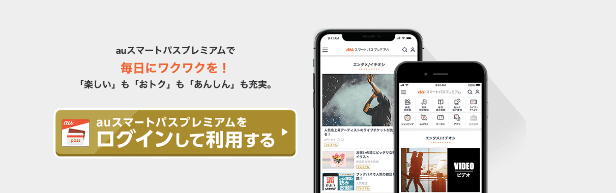 auスマートパスプレミアム