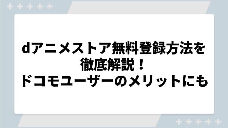 dアニメ　無料