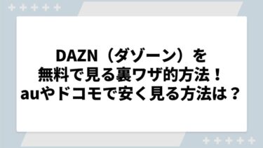 DAZNを無料で見る裏ワザ的方法！auやドコモで安く見る方法は？