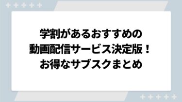 学割があるおすすめの動画配信サービス決定版！高校生でもアニメや映画が見れるお得なサブスクまとめ