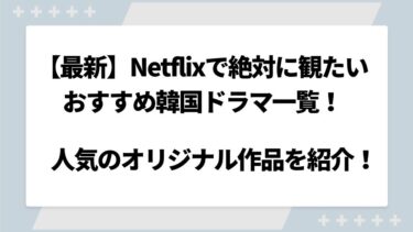 【2024年最新】Netflixのおすすめ韓国ドラマを恋愛・サスペンスなどジャンル別に紹介！