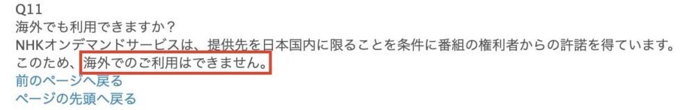 NHKオンデマンド　海外利用