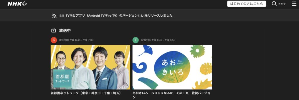 NHKプラス　同時配信