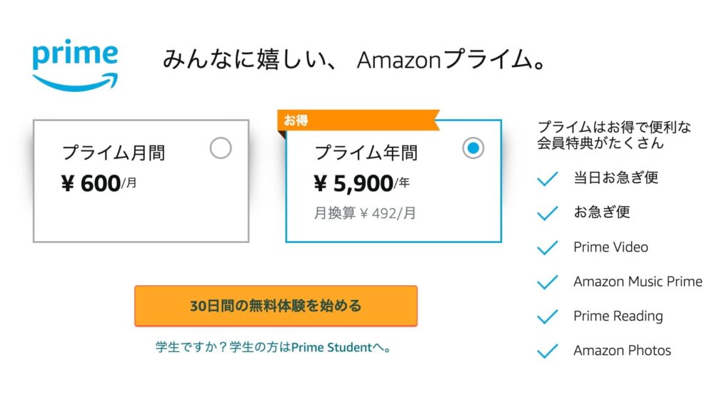 Amazon　会員プラン