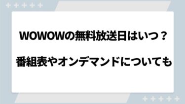 WOWOWの無料放送日（2024年）は？番組表やオンデマンドについても