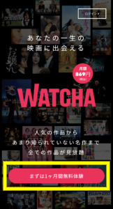 WATCHA　無料　登録