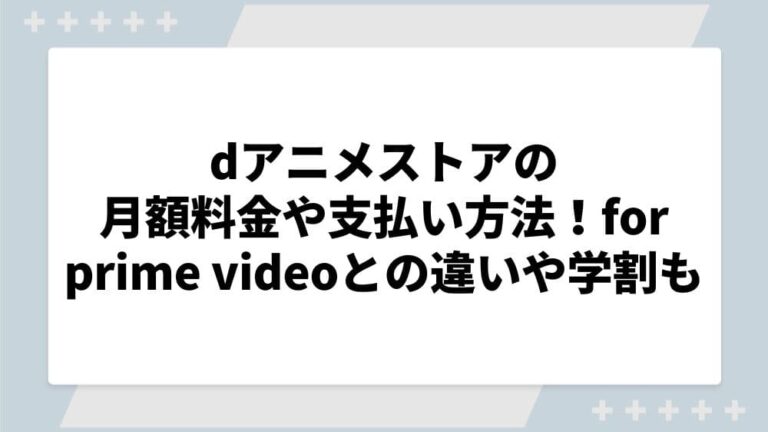 dアニメストア 料金