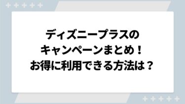 ディズニープラスのキャンペーンまとめ！dポイントが貯まったりドコモ以外でお得な料金で利用できる方法を紹介！